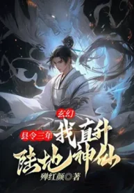 Huyện Lệnh Ba Năm, Ta Lên Thẳng Lục Địa Thần Tiên