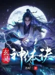 Huyền Linh Thần Thể Quyết