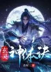 Huyền Linh Thần Thể Quyết
