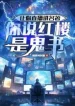 Khiến Ngươi Livestream Nói Danh Trứ, Ngươi Nói Hồng Lâu Là Quỷ Thư