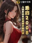 Khởi Động Lại 2008: Từ Cứu Vớt Tuyệt Sắc Nữ Lão Sư Bắt Đầu Nghịch Tập