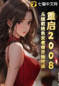 Khởi Động Lại 2008: Từ Cứu Vớt Tuyệt Sắc Nữ Lão Sư Bắt Đầu Nghịch Tập