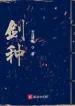 Kiếm Chủng