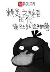 Kính Tử Đích Đại Quái Vật