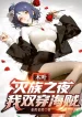 Konoha: Diệt Tộc Chi Dạ, Ta Song Xuyên Hải Tặc