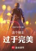 Kỵ Sĩ Này Quá Mức Hoàn Mỹ