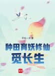 Làm Ruộng Dục Yêu Tu Tiên Kiếm Trường Sinh