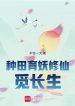 Làm Ruộng Dục Yêu Tu Tiên Kiếm Trường Sinh