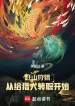 Lên Núi Săn Bắn Đi Săn, Từ Cho Chó Săn Chuyển Chức Bắt Đầu Thành Thần