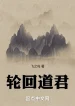 Luân Hồi Đạo Quân