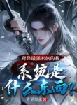 Lưng Tựa Tối Cường Gia Tộc, Hệ Thống Là Cái Gì?