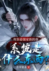 Lưng Tựa Tối Cường Gia Tộc, Hệ Thống Là Cái Gì?