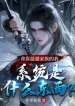 Lưng Tựa Tối Cường Gia Tộc, Hệ Thống Là Cái Gì?