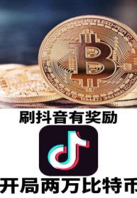 Lướt Tiktok Có Ban Thưởng, Bắt Đầu 2 Vạn Bitcoin