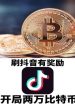 Lướt Tiktok Có Ban Thưởng, Bắt Đầu 2 Vạn Bitcoin