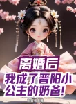 Ly Hôn Sau, Ta Thành Tấn Dương Tiểu Công Chúa Vú Em