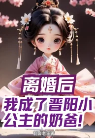 Ly Hôn Sau, Ta Thành Tấn Dương Tiểu Công Chúa Vú Em
