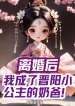 Ly Hôn Sau, Ta Thành Tấn Dương Tiểu Công Chúa Vú Em