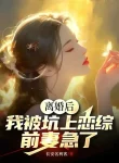 Ly Hôn Về Sau, Ta Bị Hố Lên Luyến Tổng, Vợ Trước Gấp