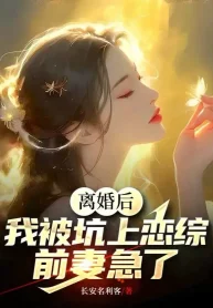 Ly Hôn Về Sau, Ta Bị Hố Lên Luyến Tổng, Vợ Trước Gấp