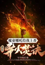 Ma Đồng Na Tra Cho Ta Dâng Hương, Ta Truyền Dị Hỏa Phần Quyết