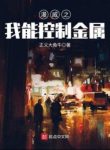 Marvel Chi Ta Có Thể Khống Chế Kim Loại