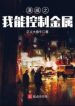 Marvel Chi Ta Có Thể Khống Chế Kim Loại