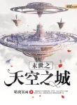 Mạt Thế Chi Thiên Không Chi Thành