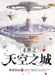Mạt Thế Chi Thiên Không Chi Thành