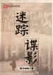 Mê Tung Điệp Ảnh