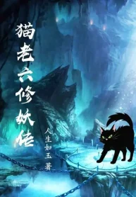 Miêu Lão Lục Tu Yêu Truyện