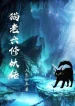 Miêu Lão Lục Tu Yêu Truyện