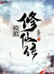 Mô Phỏng Tu Tiên Truyền