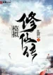 Mô Phỏng Tu Tiên Truyền