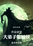 Mở Võ Quán, Đại Đệ Tử Batman