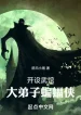 Mở Võ Quán, Đại Đệ Tử Batman