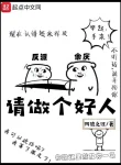 Mời Làm Người Tốt