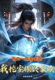 Mỗi Ngày Một Tấm Bản Đồ Bảo Tàng, Ta Đào Bảo Chấn Hưng Gia Tộc