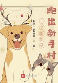 Một Cái Cũng Đừng Nghĩ Chạy Ra Tân Thủ thôn