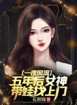 Một Đêm Phong Lưu, 5 Năm Sau Nữ Thần Mang Oa Oa Tìm Tới Cửa