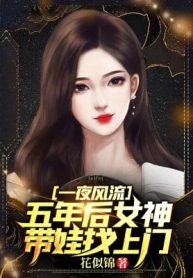 Một Đêm Phong Lưu, 5 Năm Sau Nữ Thần Mang Oa Oa Tìm Tới Cửa