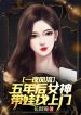 Một Đêm Phong Lưu, 5 Năm Sau Nữ Thần Mang Oa Oa Tìm Tới Cửa