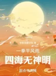 Một Quyền Bình Mưa Gió, Tứ Hải Vô Thần Minh