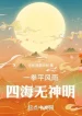 Một Quyền Bình Mưa Gió, Tứ Hải Vô Thần Minh