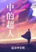 Một Superman Nào Đó Trong Thế Giới Marvel