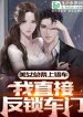 Mỹ Nữ Tổng Tài Lên Nhầm Xe, Ta Trực Tiếp Khóa Trái Cửa