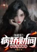 Nàng Siêu Yêu! Yandere Tài Phiệt Điên Cuồng Vì Ta Nện Tiền