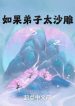 Nếu Như Đệ Tử Quá Tấu Hài