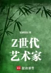 Nghệ Thuật Gia Gen Z