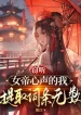 Nghe Trộm Nữ Đế Tiếng Lòng Ta, Rút Ra Từ Đầu Vô Địch